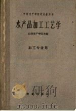水产品加工工艺学   1961  PDF电子版封面  15144·223  山东水产学院编 