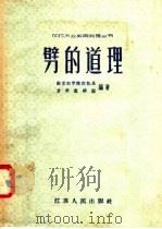 劈的道理 1958 PDF电子版封面 T13100·82 南京农学院农机系力学教研组编著
