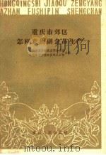 重庆市郊区怎样发展副食品生产   1959  PDF电子版封面  3114·89  中共重庆市委农业部办公室，中共重庆市委财贸部办公室编 