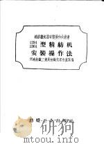 1291、1301型精纺机安装操作法（1959 PDF版）