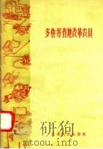 多快好省地改革农具（1958 PDF版）