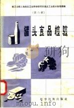 罐头食品检验（1958 PDF版）
