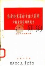 农业技术革命全面大进军  介绍全国农具展览会（1958 PDF版）