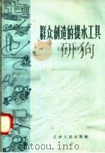 群众创造的提水工具（1958 PDF版）