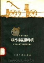 双行棉花播种机（1958 PDF版）