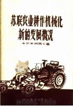 苏联农业耕作机械化新的发展概况 1959 PDF电子版封面 16051·250 (苏)卡尔平柯,А.Н.著;朱华璋译