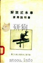 解放式水车使用说明书（1956 PDF版）