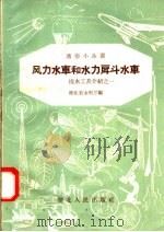 风力水车和水力戽斗水车（1958 PDF版）