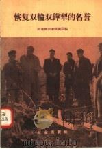 恢复双轮双铧犁的名誉 1958 PDF电子版封面 16144·27 农业部农业机械局编