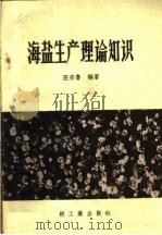 海盐生产理论知识（1959 PDF版）