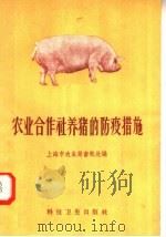 农业合作社养猪的防疫措施（1958 PDF版）
