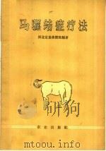 马骡结症疗法（1960 PDF版）
