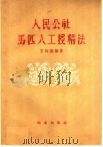 人民公社马匹人工授精法   1959  PDF电子版封面  16144·613  王伯操编著 