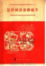 怎样饲养杂种绵羊（1958 PDF版）
