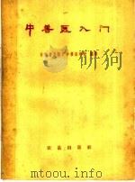 中兽医入门 1960 PDF电子版封面 16149·31 甘肃省畜牧厅中兽医学校编著