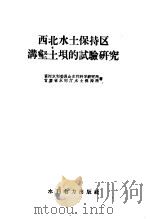西北水土保持区沟壑土坝的试验研究 1958 PDF电子版封面 T15143·312 黄河水利委员会水利科学研究所,甘肃省水利厅水土保持所著