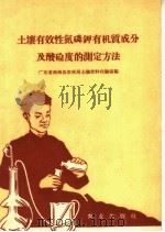 土壤有效性氮磷钾有机质成分及酸硷度的测定方法（1959 PDF版）
