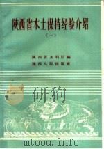 陕西省水土保持经验介绍 第1集 1958 PDF电子版封面 T10694·128 陕西省水利厅编