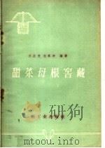 甜菜母根窖藏（1960 PDF版）