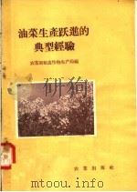 油菜生产跃进的典型经验（1958 PDF版）