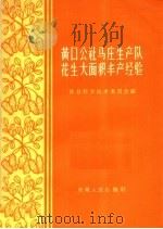 黄口公社马庄生产队花生大面积丰产经验（1960 PDF版）