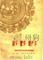 猪多肥多增产多  汝阳县东风青年养猪场的饲养管理经验（1960 PDF版）