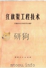 红旗渠工程技术（1976 PDF版）