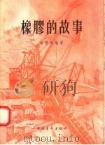 橡胶的故事（1958 PDF版）