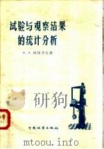 试验与观察结果的统计分析（1958 PDF版）