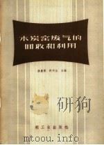 木炭窑废气的回收和利用 1959 PDF电子版封面 15042·912 张景榜,许为快编