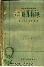 简明儿科学 1960 PDF电子版封面 14100·168 苏北人民医院编著