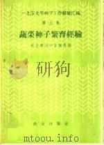 蔬菜种子繁育经验（1960 PDF版）