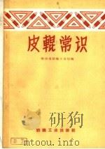 皮辊常识（1959 PDF版）