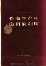 骨胶生产中废料的利用（1959 PDF版）