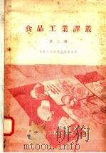 食品工业译丛 第2辑 1958 PDF电子版封面 15042·523 食品工业译丛编辑委员会编