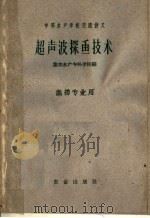 超声波探鱼技术（1961 PDF版）