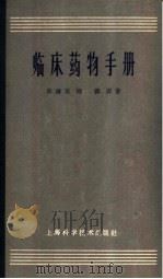 临床药物手册   1963  PDF电子版封面  14119·1036  陈钟英，程鹏编著 