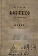 鱼类冷冻工艺学（1961 PDF版）