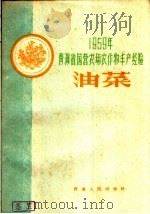 1959年青海省国营农场农作物丰产经验  油菜（1960 PDF版）