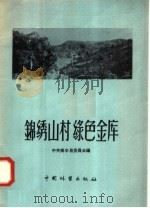 锦绣山村、绿色金库  溪后乡和平农林业生产合作社经营林业生产的经验   1958  PDF电子版封面  16046·424  中共南平县委会编 