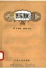 医马浅说 1958 PDF电子版封面 16088·47 贾升讲述;贾香亭执笔