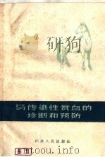 马传染性贫血的诊断和预防   1960  PDF电子版封面  T16100·368  （苏）穆拉托夫著；邱震东译 