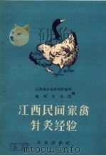 江西民间家禽针灸经验 1960 PDF电子版封面 16144·872 江西省农业科学研究所赣南农学院编著
