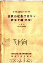高等农业学校二年制专修科  畜牧兽医教学计划与教学大纲  草案  合订本  畜牧兽医专业适用（1959 PDF版）