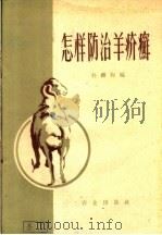 怎样防治羊疥癣（1959 PDF版）