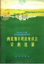 西北绵羊改良座谈会资料选辑   1960  PDF电子版封面  16144·885  中国农业科学院西北畜牧兽医研究所编 