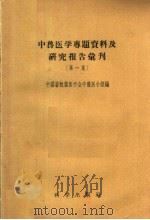 中兽医学专题资料及研究报告汇刊  第1集   1957  PDF电子版封面  14031·3  中国畜牧兽医医学会中兽医小组编辑 