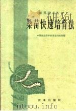 桑苗快速培育法 1960 PDF电子版封面 16144·1019 中国农业科学院蚕业研究所编