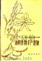 油料作物丰产经验 1959 PDF电子版封面 16144·666 湖北省孝感专署农业局编