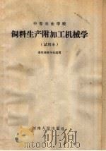 饲料生产附加工机械学  试用本（1960 PDF版）